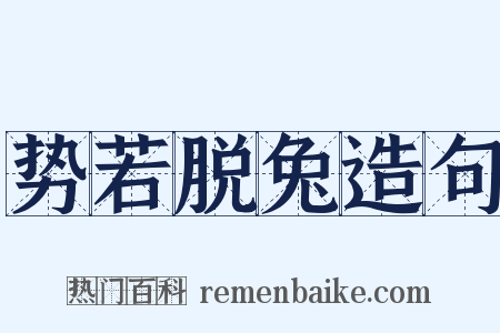 势若脱兔造句是什么意思的图片